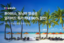 투어비스, 동남아 항공권 얼리버드 특가 실시.. 하반기 동남아 여행 준비