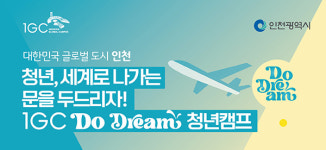 인천글로벌캠퍼스, IGC 두, 드림 청년캠프 참가자 모집