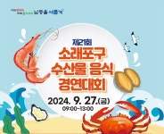 인천 남동구, 제21회 소래포구 수산물 음식 경연대회 참가자 모집