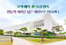 관광공사, 오색매력 오감만족 영동의 자연을 닮은 레인보우 힐링센터 소개