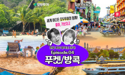 모두투어, 2030세대 위한 좋아, 가보자고 EP. 04 푸켓/방콕 기획 여행 출시