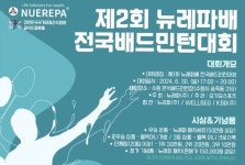 제2회 뉴레파배 전국 배드민턴 대회, 수원에서 성황리 개최