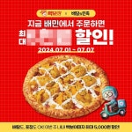 빽보이피자 - 배달의민족, 협업으로 전 메뉴 할인