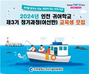 인천시 수산기술지원센터, 귀어학교 3기 교육생 모집