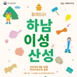 하남시, 2024년 생생 국가유산 사업-함께 있어, 하남 이성산성 참가자 모집