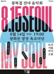 세종문화회관, 광복절 전야음악회 (8.15 Seoul My Soul) 8.14.(수) 광화문광장에서 열린다