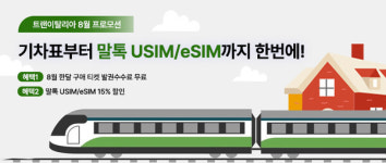 ㈜퓨처트랜닷컴 | 부킹레일스닷컴, 말톡과의 전략적 제휴로 이딸로 및 트랜이탈리아 고객 특별 혜택 제공