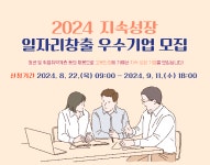 하남시, 2024년 지속성장 일자리창출 우수기업 모집