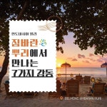 팜투어, 인도네시아 발리의 숨겨진 보석 짐바란 뿌리에서 만나는 7가지 감동