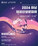 2024 하남이성산성문화제, 빛과 역사의 향연
