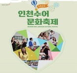 인천시, 2024년 인천수어문화축제 개최