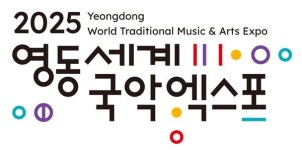 2025 영동세계국악엑스포 조직위원회 출범
