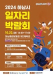 하남시, 2024년 일자리박람회 개최...43개 기업 참여, 360여 명 채용 목표