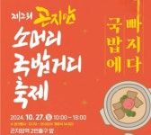 제2회 곤지암 소머리 국밥거리 축제 개최
