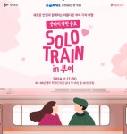 코레일관광개발-부여군, 굿바이 나만 솔로 커플열차 in 부여 진행..  인연만들기