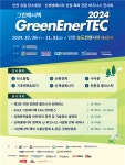 인천시, 2024 그린에너텍 개최
