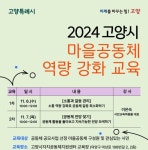 고양시 마을공동체 역량 강화 교육 실시