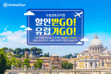 온라인투어, 수험생 응원 프로모션 진행