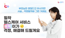 밀착 헬스케어 서비스 어플 삐빅 선봬