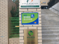 연수구시설안전관리공단, 함박마을문화복지센터 범죄예방 우수시설 인증