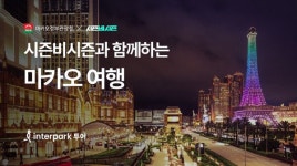 인터파크 투어, 마카오 여행 기획전 진행.. 시즌 비시즌