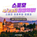 ㈜오지투어, 31일 3국 3색 스포모 여행 상품이 선사하는 이색 매력 BEST 3