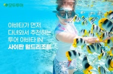 모두투어, 아바타 투어 사이판 월드 리조트 기획전 선봬