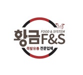 황금에프앤에스, 신뢰와 품질로 외식업계를 선도