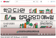 인천광역시교육청, 교육연수원과 마이크로 러닝 콘텐츠 제작