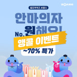 브람스안마의자, 회원 전용 설 프로모션 앵콜 이벤트 진행