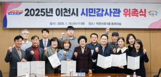 이천시, 시민감사관과 함께 공정하고 투명한 행정 실현