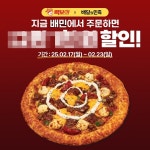 빽보이피자, 배달의민족서  할인 프로모션 진행