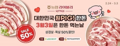 농협 라이블리, 국내산 삼겹살·목살 반값