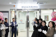 성남시, 통합 가족 지원센터 개관...지역사회 연계 및 서비스 확대  