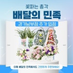 마임부산남부 소현지점 | 꽃파는총각, 배달의민족 경기도 남부지점 추가 입점