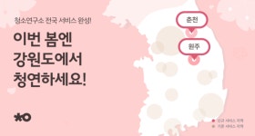 홈클리닝 플랫폼 청소연구소, 강원도까지 서비스 지역 확대