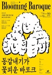 서울시향, 퇴근길 토크 콘서트Ⅰ: 동갑내기가 꽃피운 바로크.. 인문학 해설과 함께하는 클래식 공연