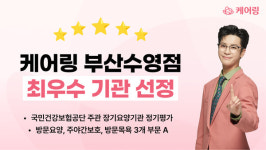 케어링 주간보호센터 부산수영점 장기요양기관 평가 최우수기관 선정