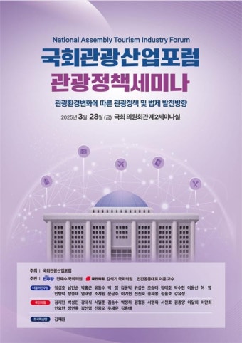 제22대 국회관광산업포럼 정책 세미나 개최.. 