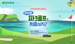 모두투어, 파크골프•어싱 제주도 테마 신상품 기획전 출시