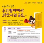 공주시, 주민 손으로 만드는 예산… 제안사업 공모  