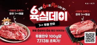 농협 라이블리, 투 플러스(1++) 한우 초특가오픈