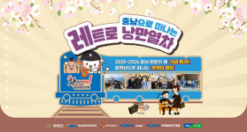 코레일관광개발, 충남 레트로 낭만 열차 출발.. 기차부터 시작하는 시간 여행