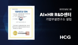 휴먼컨설팅그룹(HCG), AI×HR R&D센터 기업부설연구소 설립… HR 혁신 가속화