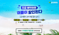 모두투어, 여름 시즌 맞이 특별 프로모션 실시 .. 단 10일간 진행