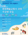 인하대, 문화예술교육사 2급 과정 수강생 모집