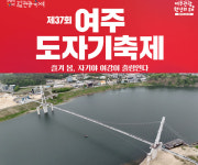 여주, 도자기축제와 출렁다리로 관광 원년 선언...사계절 머물고 싶은 감성 도시 여주