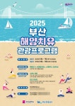 부산관광공사, 부산의 바다에서 힐링을..「2025 상반기 해양치유 관광 프로그램」운영