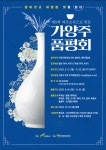 여주시, 제5회 여주 오곡으로 빚은 가양주 품평회 참가자 모집