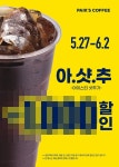 빽다방, 가맹점 부담 없이 대규모 릴레이 할인 진행